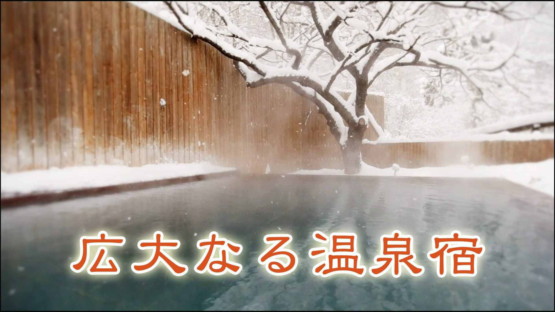 広大なる温泉宿の動画一覧