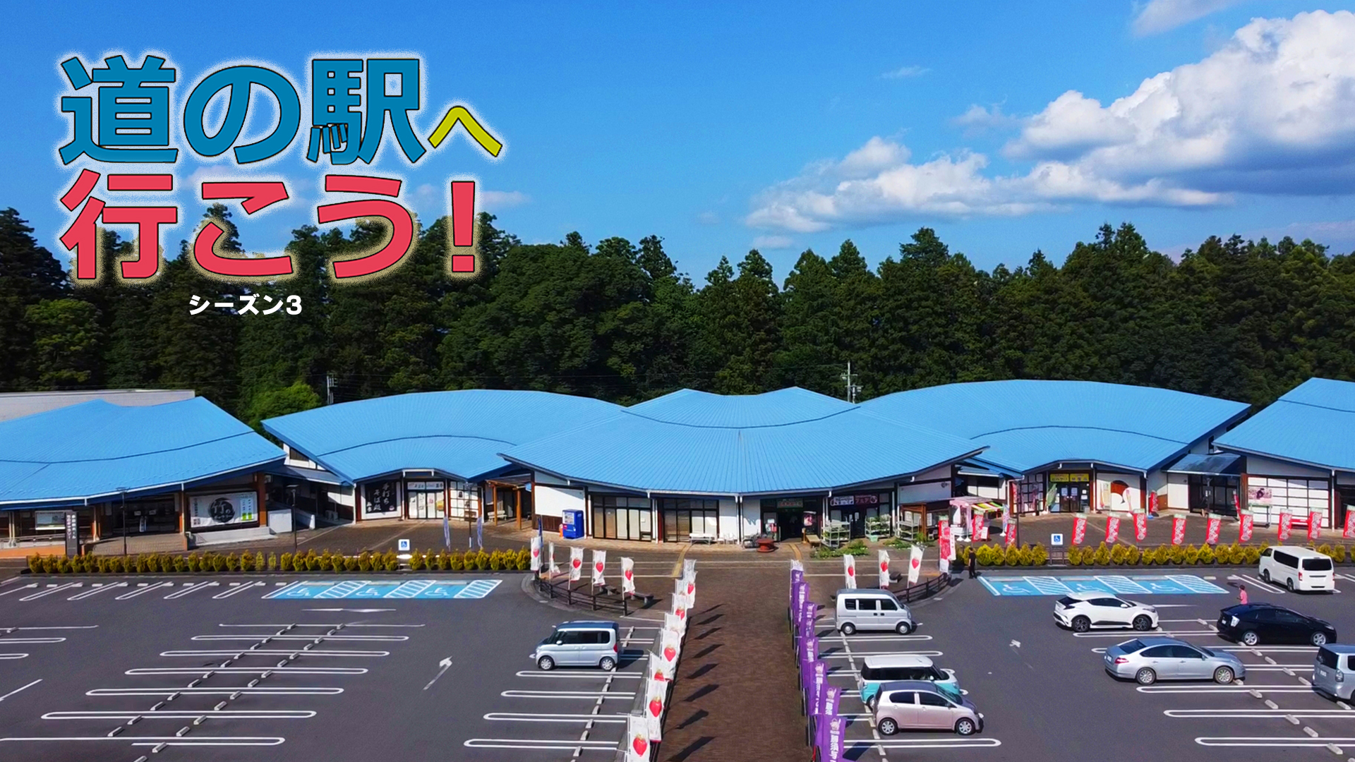 道の駅へ行こう！の動画一覧