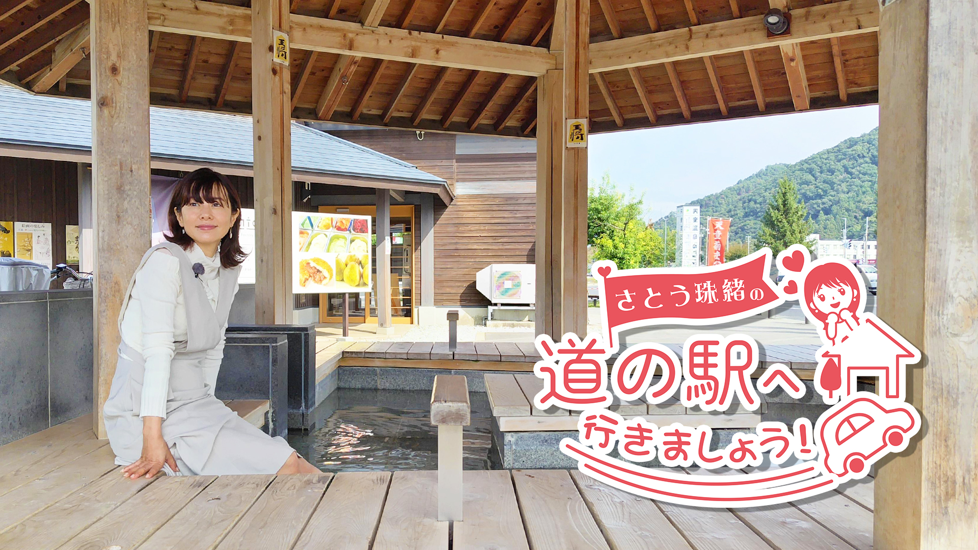 さとう珠緒の 道の駅へ行きましょう！の動画一覧