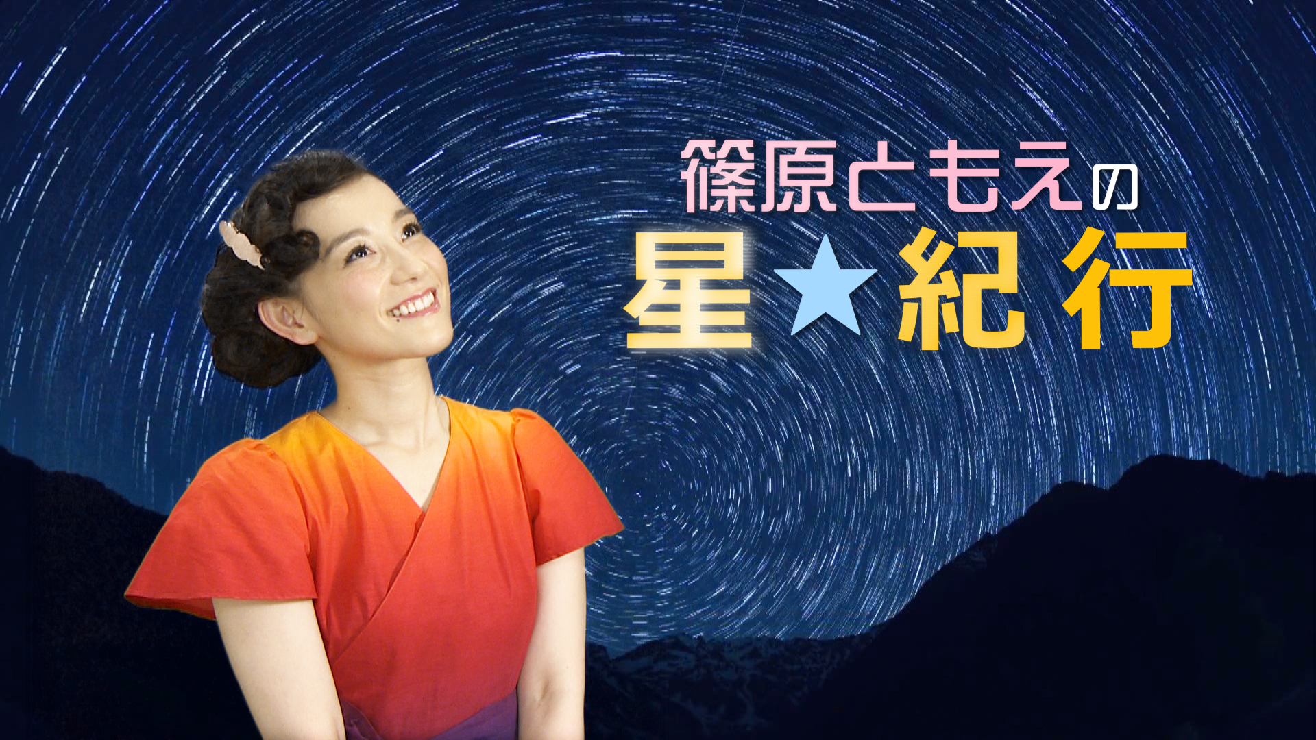 篠原ともえの★星紀行の動画一覧