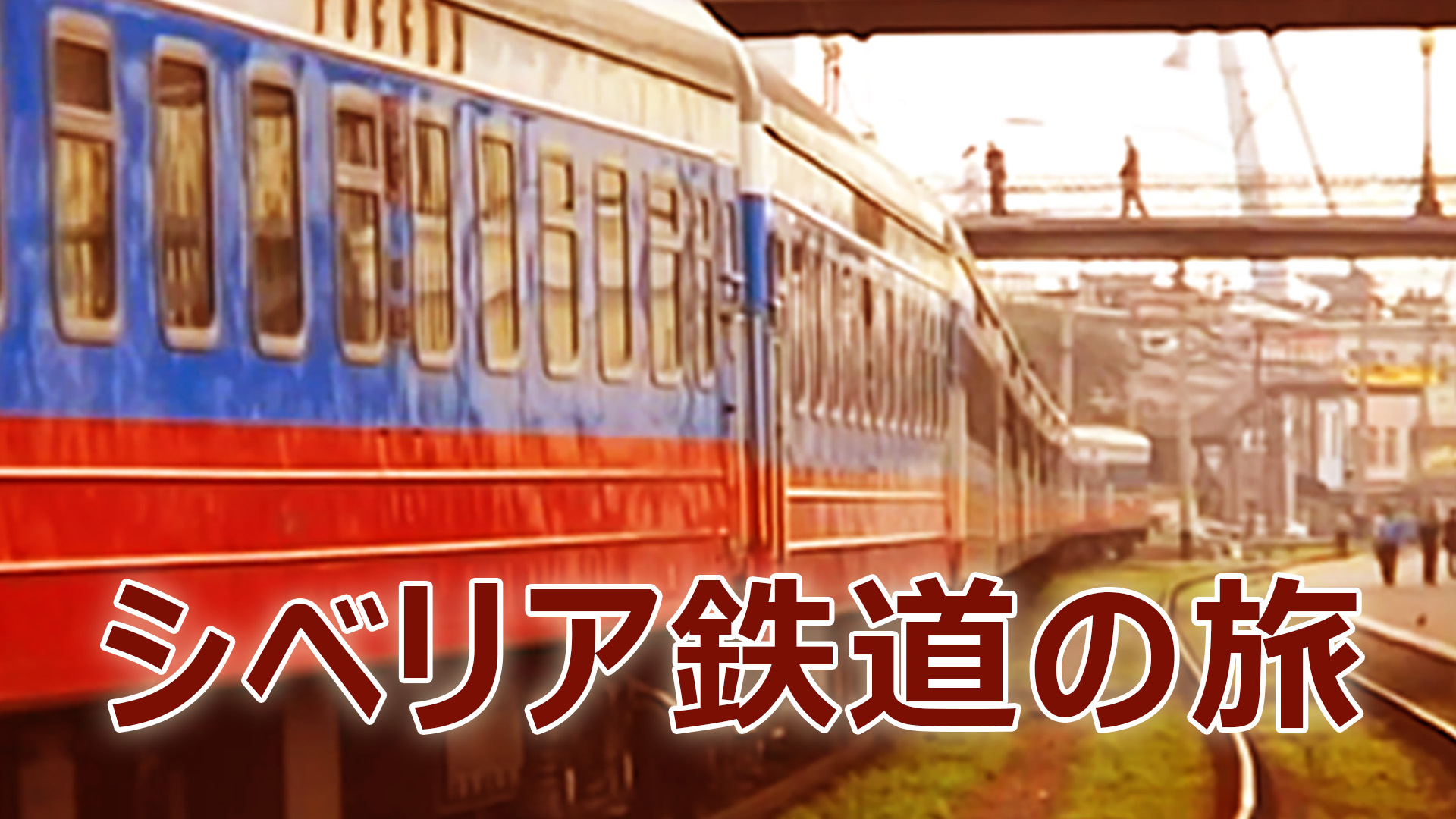シベリア鉄道の旅【クラシック】の動画一覧