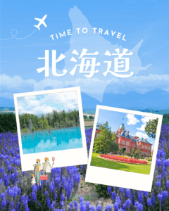 味わう、遊ぶ、北海道